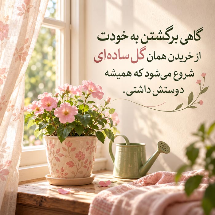 متن درباره وقتی خودت را در یک رابطه گم می‌کنی؛ ۱۵۰ جمله برای دوباره پیدا کردن خودت