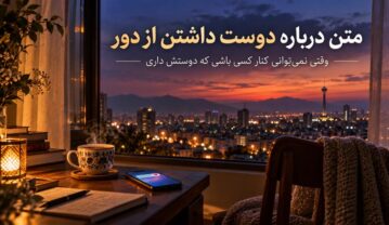 متن درباره دوست داشتن از دور؛ وقتی نمیتوانی کنار کسی باشی که دوستش داری متن درباره دوست داشتن از دور