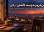 متن درباره دوست داشتن از دور