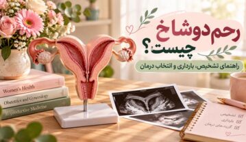 رحم دوشاخ چیست؟ راهنمای تشخیص، بارداری و انتخاب درمان رحم دوشاخ