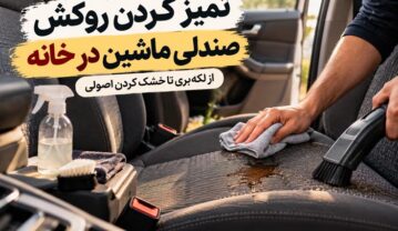 تمیز کردن روکش صندلی ماشین