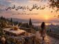 خداحافظی با رؤیاهای قدیمی