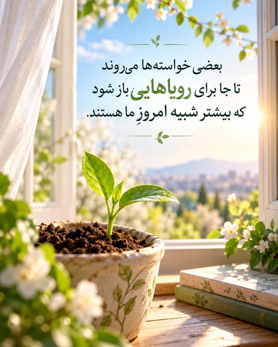 دلنوشته برای آرزویی که دیگر دنبالش نیستیم؛ خداحافظی با رؤیاهای قدیمی