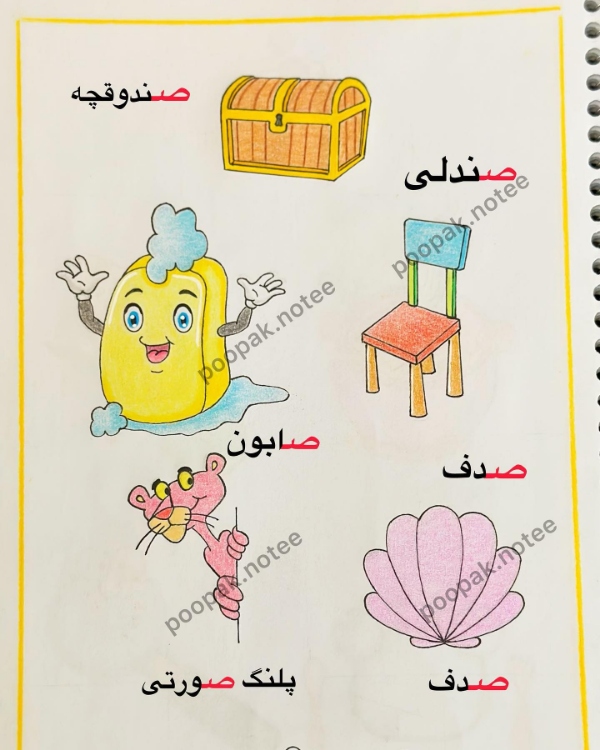آموزش حرف صـ و ص برای کلاس اول | کلمات با نشانه صاد، شعر و تمرین 2 آشنایی با نشانه صـ و ص