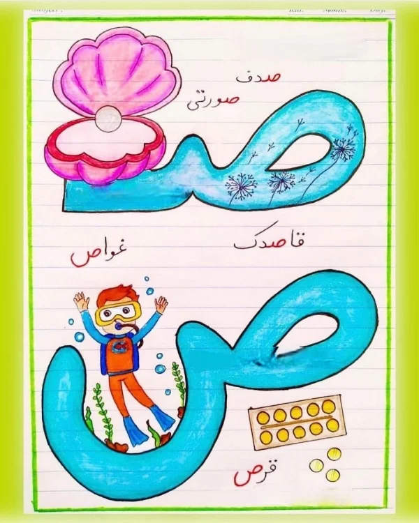 آموزش حرف صـ و ص برای کلاس اول | کلمات با نشانه صاد، شعر و تمرین 3 کلمات سختتر با حرف ص