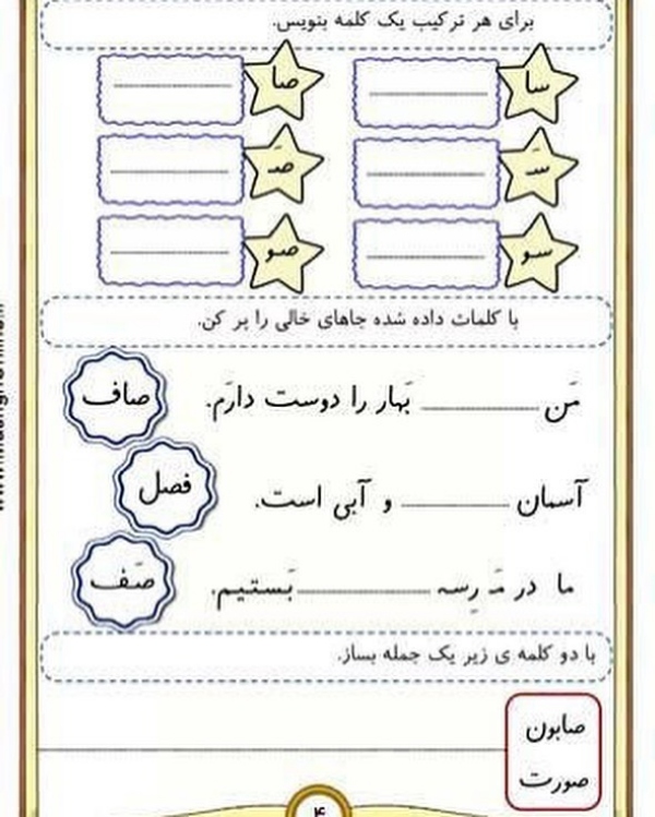 آموزش حرف صـ و ص برای کلاس اول | کلمات با نشانه صاد، شعر و تمرین 5 کلمات دارای ص در وسط واژه