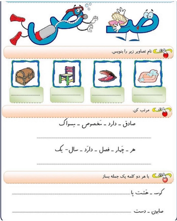 آموزش حرف صـ و ص برای کلاس اول | کلمات با نشانه صاد، شعر و تمرین 8 تمرین سوم: تشخیص جایگاه حرف ص