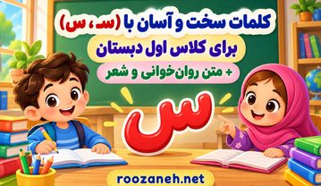 کلمات سخت و آسان با (سـ، س) برای کلاس اول دبستان + متن روانخوانی و شعر کلمات سخت و آسان با (سـ، س) برای کلاس اول دبستان