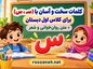 کلمات سخت و آسان با (سـ، س) برای کلاس اول دبستان