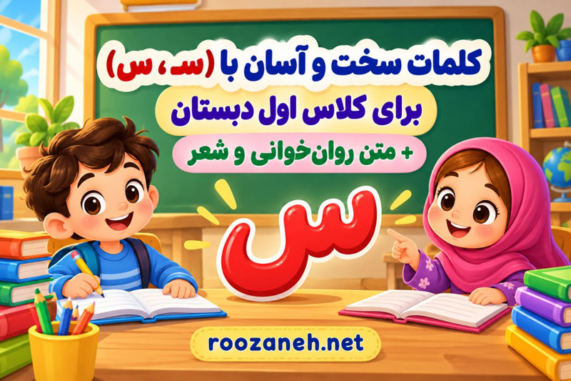 کلمات سخت و آسان با (سـ، س) برای کلاس اول دبستان + متن روانخوانی و شعر 1 کلمات سخت و آسان با (سـ، س) برای کلاس اول دبستان + متن روانخوانی و شعر