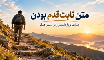 متن ثابتقدم بودن؛ جملات استمرار در مسیر هدف متن ثابتقدم بودن