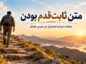 متن ثابتقدم بودن؛ جملات استمرار در مسیر هدف متن ثابتقدم بودن