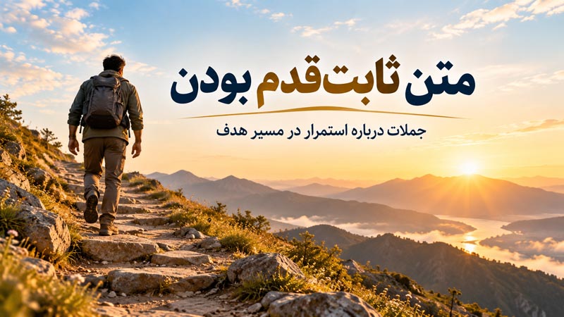 متن ثابتقدم بودن؛ جملات استمرار در مسیر هدف 1 متن ثابتقدم بودن و ادامه دادن مسیر هدف با قدمهای پیوسته