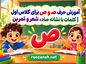 آموزش حرف صـ و ص برای کلاس اول | کلمات با نشانه صاد، شعر و تمرین آموزش حرف صـ و ص برای کلاس اول
