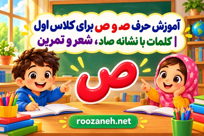 آموزش حرف صـ و ص برای کلاس اول | کلمات با نشانه صاد، شعر و تمرین 1 آموزش حرف صـ و ص برای کلاس اول | کلمات با نشانه صاد، شعر و تمرین