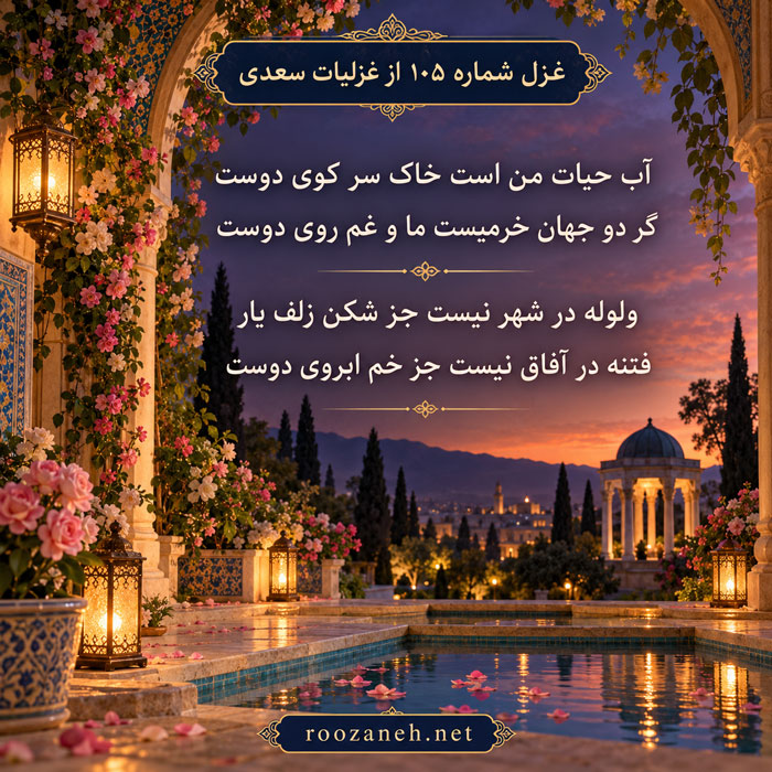 غزل شماره ۱۰۵ از غزلیات سعدی (آب حیات من است خاک سر کوی دوست) 2 تفسیر و بررسی