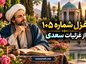 غزل شماره ۱۰۵ از غزلیات سعدی (آب حیات من است خاک سر کوی دوست) غزل شماره ۱۰۵ از غزلیات سعدی