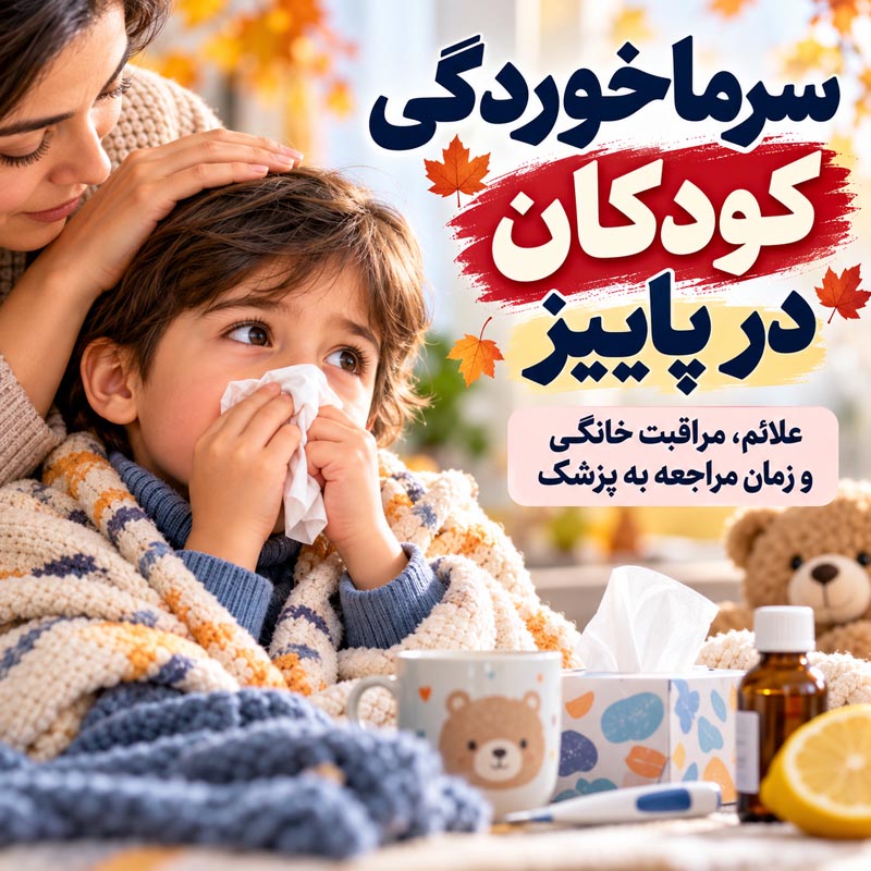 سرماخوردگی کودکان در پاییز؛ علائم، مراقبت خانگی و زمان مراجعه به پزشک 1 کاور سرماخوردگی کودکان در پاییز؛ راهنمای علائم، مراقبت خانگی و زمان مراجعه به پزشک