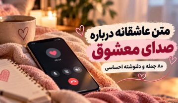 متن عاشقانه درباره صدای کسی که دوستش داری؛ ۸۰ جمله و دلنوشته احساسی صدای کسی که دوستش داری