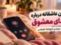 متن عاشقانه درباره صدای کسی که دوستش داری؛ ۸۰ جمله و دلنوشته احساسی صدای کسی که دوستش داری