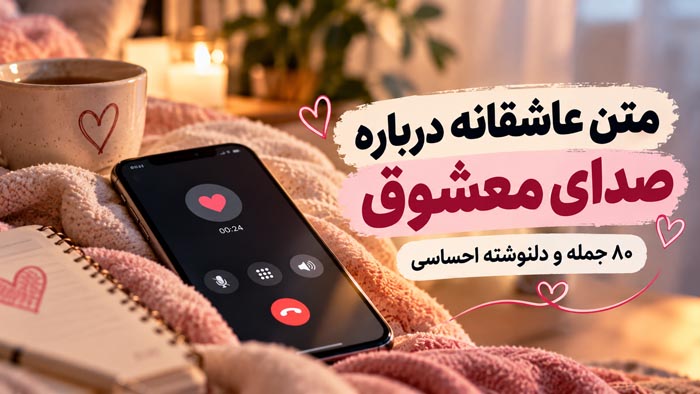متن عاشقانه درباره صدای کسی که دوستش داری؛ ۸۰ جمله و دلنوشته احساسی 1 کاور متن عاشقانه درباره صدای معشوق و احساس خوب شنیدن صدای او