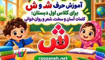 آموزش حرف شـ و ش برای کلاس اول دبستان؛ کلمات آسان و سخت، شعر و روانخوانی آموزش حرف شـ و ش برای کلاس اول دبستان