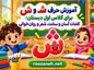 آموزش حرف شـ و ش برای کلاس اول دبستان؛ کلمات آسان و سخت، شعر و روانخوانی آموزش حرف شـ و ش برای کلاس اول دبستان