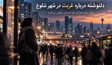 دلنوشته درباره غربت در شهر شلوغ؛ وقتی میان هزاران نفر احساس تنهایی میکنیم دلنوشته درباره غربت در شهر شلوغ