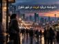 دلنوشته درباره غربت در شهر شلوغ