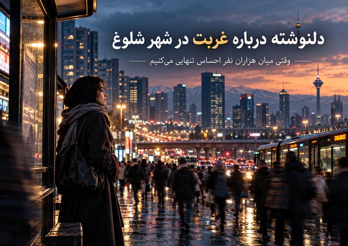 دلنوشته درباره غربت در شهر شلوغ؛ وقتی میان هزاران نفر احساس تنهایی میکنیم 1 دلنوشته درباره غربت در شهر شلوغ؛ وقتی میان هزاران نفر احساس تنهایی میکنیم