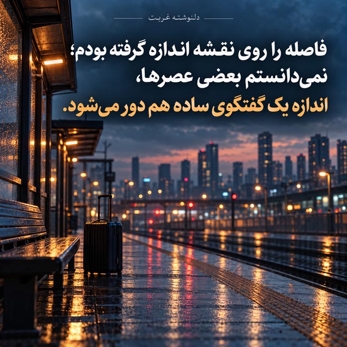 دلنوشته درباره غربت در شهر شلوغ؛ وقتی میان هزاران نفر احساس تنهایی میکنیم 5 دلنوشته درباره غربت در شهر شلوغ؛ وقتی میان هزاران نفر احساس تنهایی میکنیم