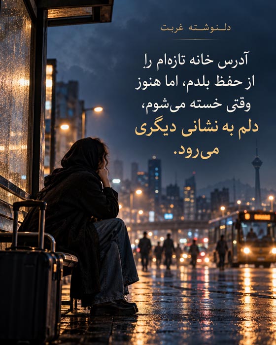 دلنوشته درباره غربت در شهر شلوغ؛ وقتی میان هزاران نفر احساس تنهایی میکنیم 2 دلنوشته درباره غربت در شهر شلوغ؛ وقتی میان هزاران نفر احساس تنهایی میکنیم