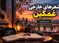 شعرهای خارجی غمگین