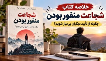 خلاصه کتاب شجاعت منفور بودن؛ چگونه از تأیید دیگران بینیاز شویم؟ کتاب شجاعت منفور بودن