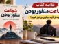 خلاصه کتاب شجاعت منفور بودن؛ چگونه از تأیید دیگران بینیاز شویم؟ کتاب شجاعت منفور بودن