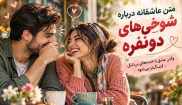 متن عاشقانه درباره شوخیهای دونفره؛ وقتی عشق با خندههای بیدلیل قشنگتر میشود متن عاشقانه درباره شوخیهای دونفره