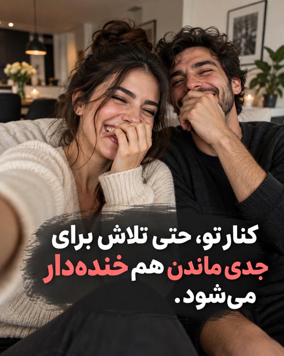 متن عاشقانه درباره شوخیهای دونفره؛ وقتی عشق با خندههای بیدلیل قشنگتر میشود 2 عکس نوشته عاشقانه درباره خندههای مشترک و شوخیهای صمیمی دونفره