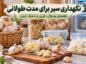 روش نگهداری سیر برای مدت طولانی و مصرف در ماههای مختلف سال نگهداری سیر