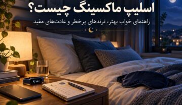 اسلیپ ماکسینگ چیست؟ راهنمای علمی خواب بهتر، ترندهای پرخطر و عادتهای مفید اسلیپ ماکسینگ