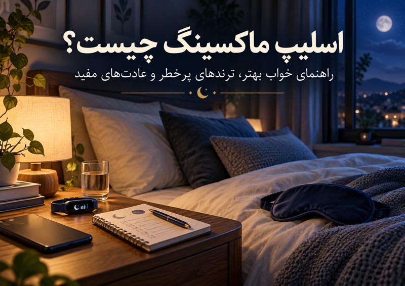 اسلیپ ماکسینگ چیست؟ راهنمای علمی خواب بهتر، ترندهای پرخطر و عادتهای مفید 2 عادتهای مفید برای بهتر خوابیدن و تنظیم برنامه خواب شبانه