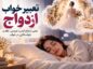 تعبیر خواب ازدواج