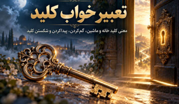 تعبیر خواب کلید؛ معنی کلید خانه و ماشین، گمکردن، پیداکردن و شکستن کلید تعبیر خواب کلید
