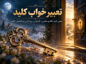 تعبیر خواب کلید