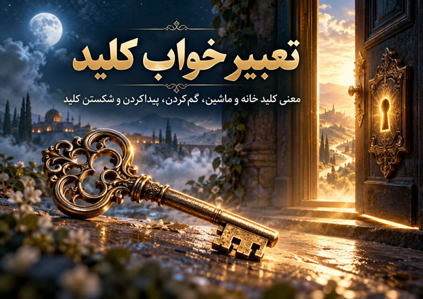 تعبیر خواب کلید؛ معنی کلید خانه و ماشین، گمکردن، پیداکردن و شکستن کلید 1 تعبیر خواب کلید؛ معنی کلید خانه و ماشین، گمکردن، پیداکردن و شکستن کلید