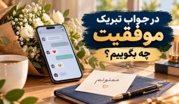 در جواب تبریک موفقیت چه بگوییم؟ ۱۶۰ پاسخ رسمی و صمیمانه در جواب تبریک موفقیت
