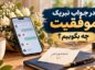 در جواب تبریک موفقیت چه بگوییم؟ ۱۶۰ پاسخ رسمی و صمیمانه در جواب تبریک موفقیت