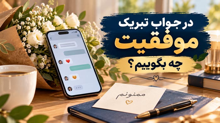 در جواب تبریک موفقیت چه بگوییم؟ ۱۶۰ پاسخ رسمی و صمیمانه 1 کاور مقاله جواب تبریک موفقیت با تصویر گوشی، گل و کارت تشکر روی میز