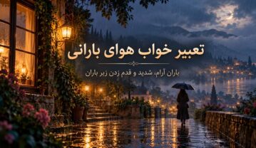 تعبیر خواب هوای بارانی