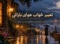تعبیر خواب هوای بارانی