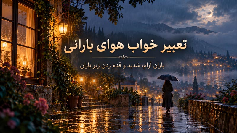 تعبیر خواب هوای بارانی؛ معنی باران آرام، شدید و قدم زدن زیر باران 1 تصویر مرتبط با تعبیر خواب هوای بارانی و معنی باران در خواب